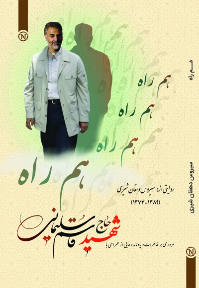 هم راه